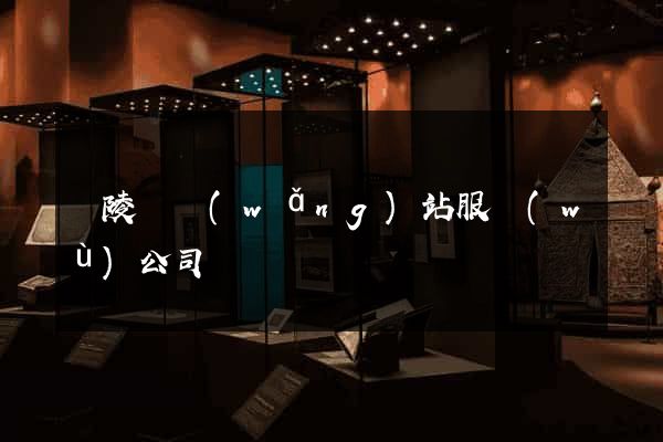 銅陵縣網(wǎng)站服務(wù)公司