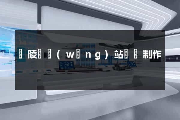 銅陵縣網(wǎng)站設計制作