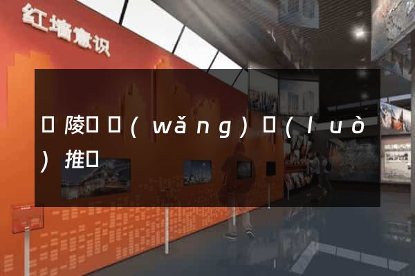 銅陵縣網(wǎng)絡(luò)推廣