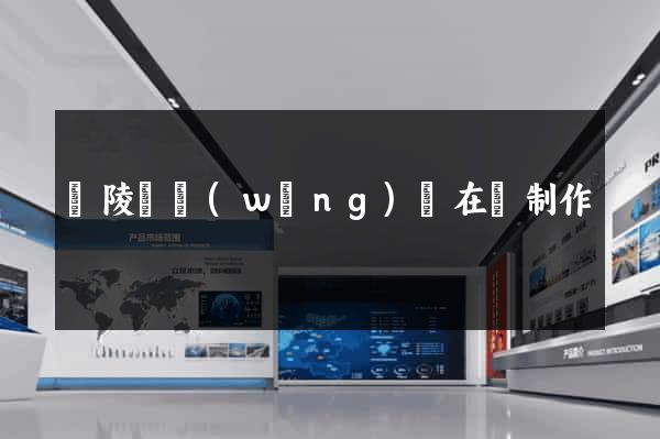 銅陵縣網(wǎng)頁在線制作