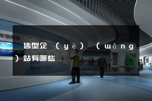 銷售型企業(yè)網(wǎng)站有哪些