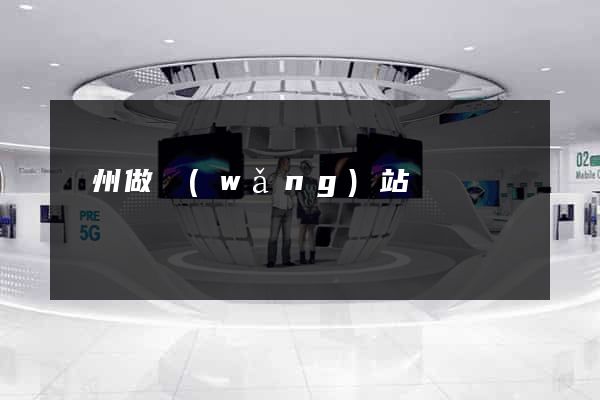 錦州做網(wǎng)站