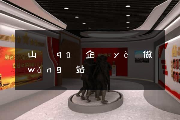 錫山區(qū)企業(yè)做網(wǎng)站