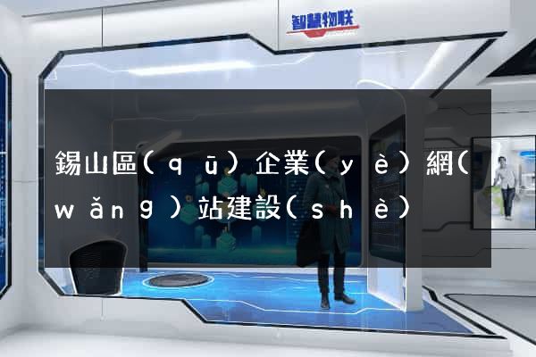 錫山區(qū)企業(yè)網(wǎng)站建設(shè)