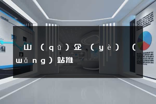 錫山區(qū)企業(yè)網(wǎng)站推廣