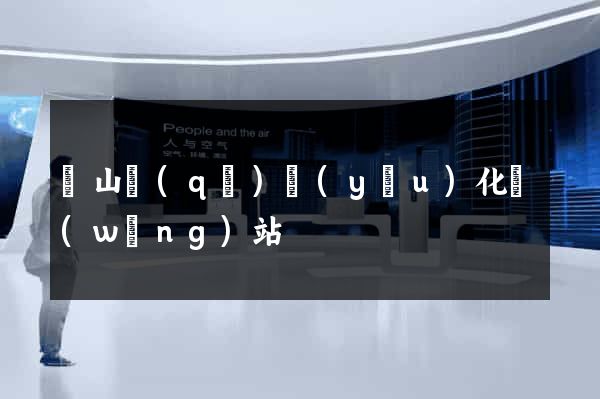 錫山區(qū)優(yōu)化網(wǎng)站
