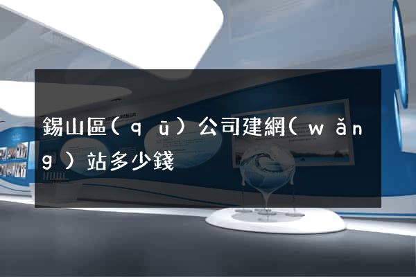 錫山區(qū)公司建網(wǎng)站多少錢