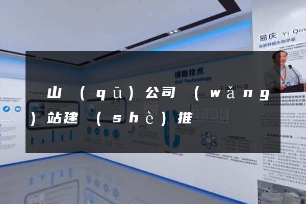 錫山區(qū)公司網(wǎng)站建設(shè)推廣