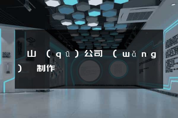 錫山區(qū)公司網(wǎng)頁制作