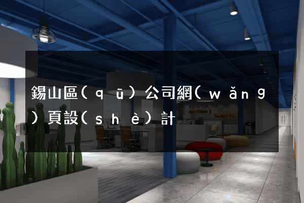 錫山區(qū)公司網(wǎng)頁設(shè)計