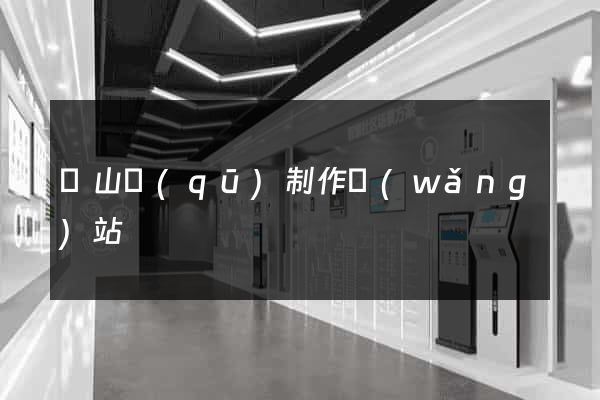 錫山區(qū)制作網(wǎng)站