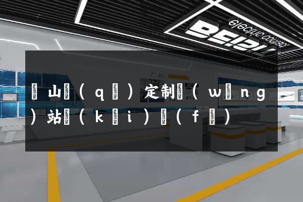 錫山區(qū)定制網(wǎng)站開(kāi)發(fā)