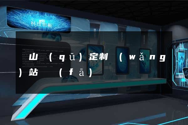 錫山區(qū)定制網(wǎng)站開發(fā)