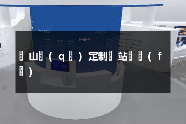 錫山區(qū)定制網站開發(fā)