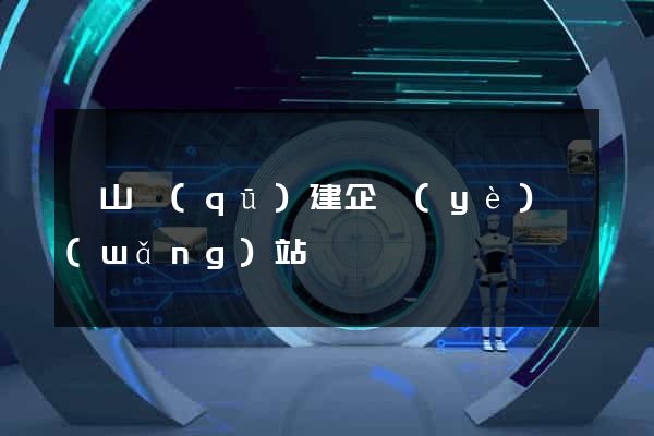 錫山區(qū)建企業(yè)網(wǎng)站