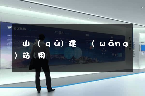 錫山區(qū)建個網(wǎng)站費用