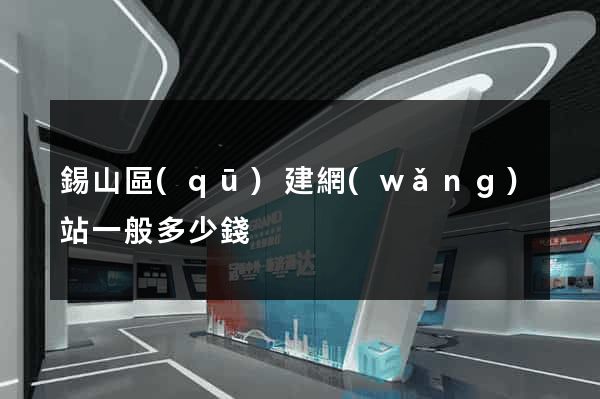 錫山區(qū)建網(wǎng)站一般多少錢