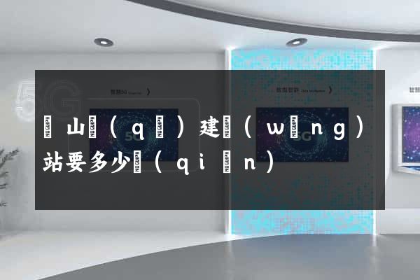 錫山區(qū)建網(wǎng)站要多少錢(qián)