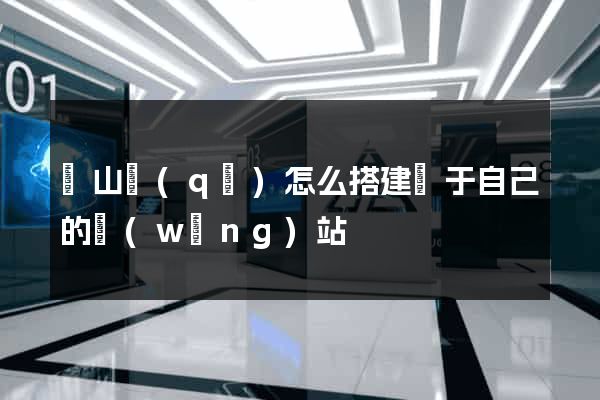 錫山區(qū)怎么搭建屬于自己的網(wǎng)站