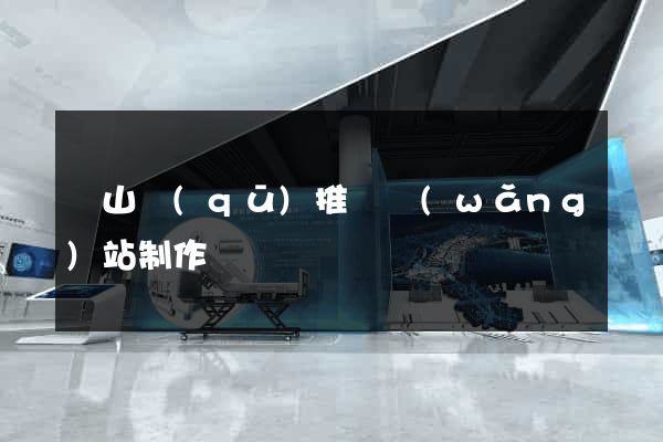 錫山區(qū)推廣網(wǎng)站制作
