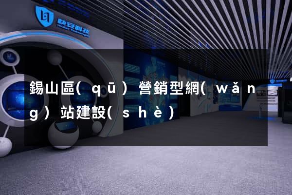 錫山區(qū)營銷型網(wǎng)站建設(shè)