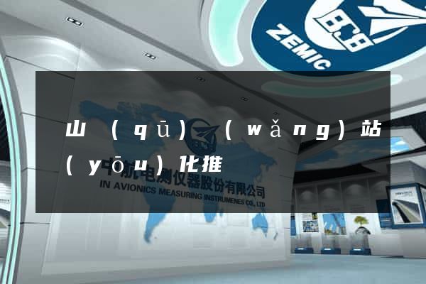 錫山區(qū)網(wǎng)站優(yōu)化推廣