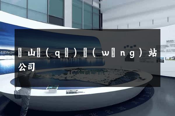 錫山區(qū)網(wǎng)站公司