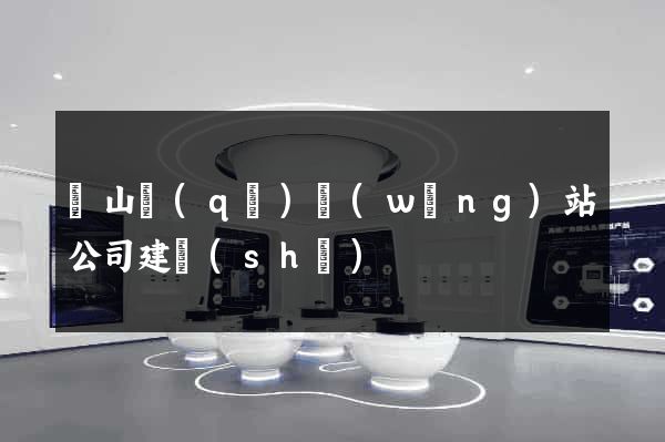 錫山區(qū)網(wǎng)站公司建設(shè)