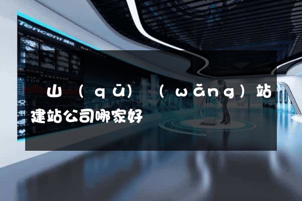 錫山區(qū)網(wǎng)站建站公司哪家好