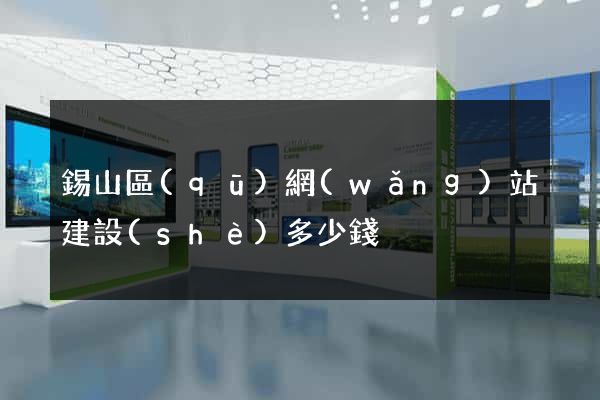 錫山區(qū)網(wǎng)站建設(shè)多少錢