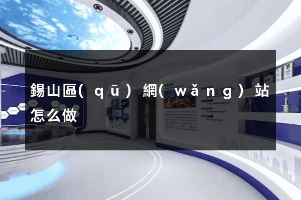 錫山區(qū)網(wǎng)站怎么做