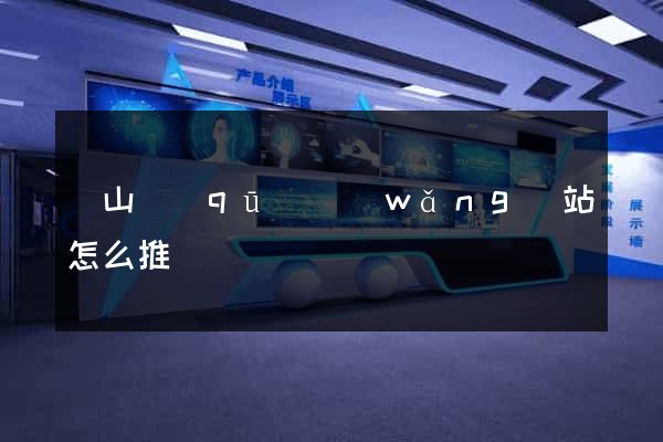 錫山區(qū)網(wǎng)站怎么推廣