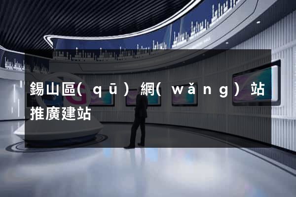 錫山區(qū)網(wǎng)站推廣建站