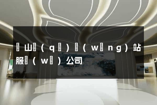 錫山區(qū)網(wǎng)站服務(wù)公司