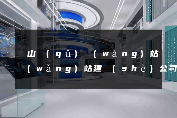錫山區(qū)網(wǎng)站網(wǎng)站建設(shè)公司