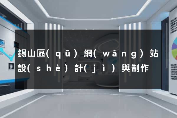 錫山區(qū)網(wǎng)站設(shè)計(jì)與制作