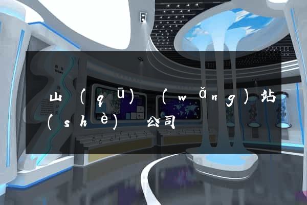 錫山區(qū)網(wǎng)站設(shè)計公司