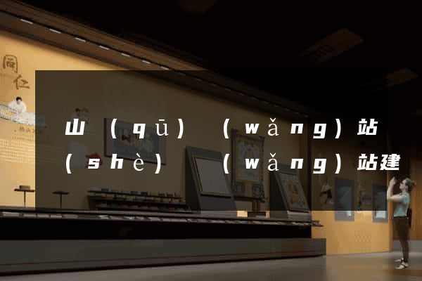 錫山區(qū)網(wǎng)站設(shè)計網(wǎng)站建設(shè)