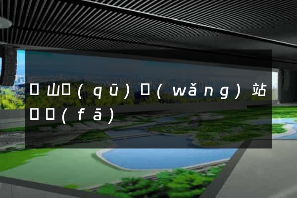 錫山區(qū)網(wǎng)站開發(fā)
