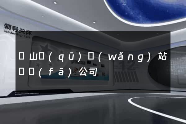 錫山區(qū)網(wǎng)站開發(fā)公司