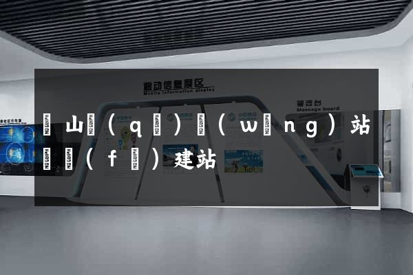 錫山區(qū)網(wǎng)站開發(fā)建站