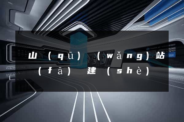 錫山區(qū)網(wǎng)站開發(fā)與建設(shè)