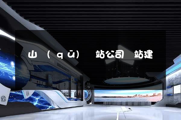 錫山區(qū)網站公司網站建設
