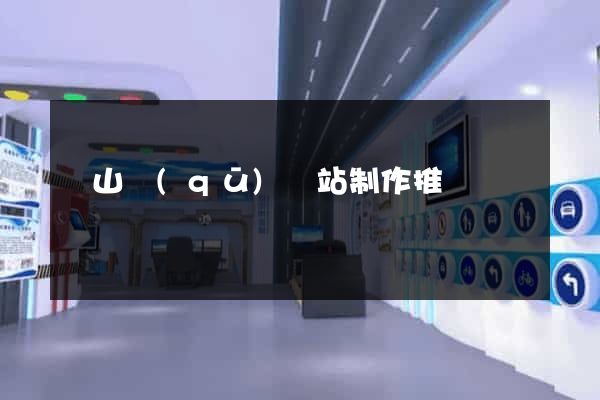 錫山區(qū)網站制作推廣