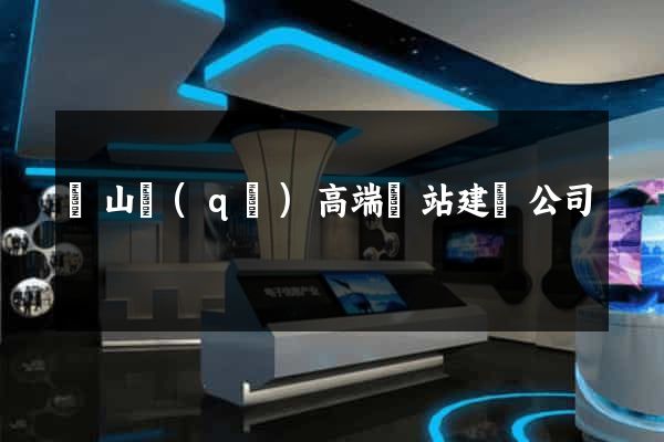 錫山區(qū)高端網站建設公司