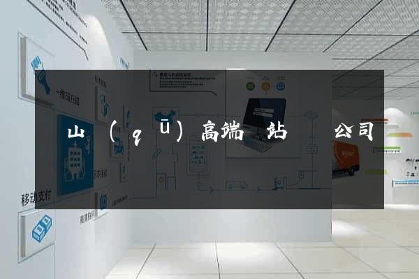 錫山區(qū)高端網站設計公司
