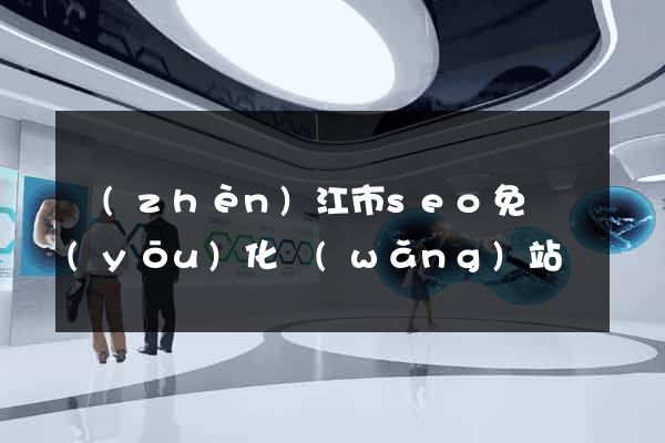 鎮(zhèn)江市seo免費優(yōu)化網(wǎng)站