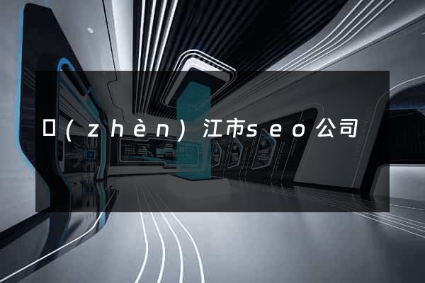 鎮(zhèn)江市seo公司