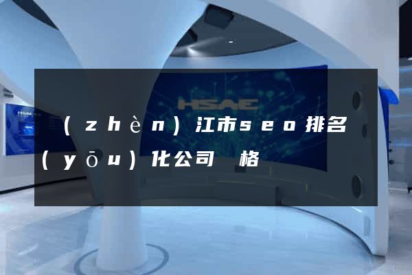 鎮(zhèn)江市seo排名優(yōu)化公司價格
