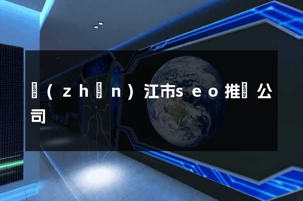 鎮(zhèn)江市seo推廣公司
